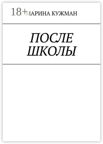После школы. 