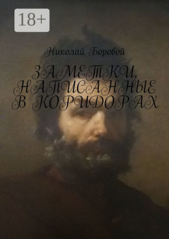 Заметки, написанные в коридорах. Николай Андреевич Боровой