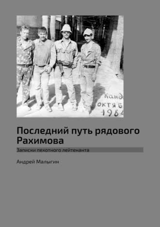 Андрей Малыгин. Последний путь рядового Рахимова. Записки пехотного лейтенанта