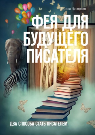 Фея для будущего писателя. Два способа стать писателем. 