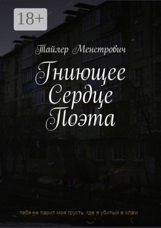 Гниющее Сердце Поэта. Тайлер Менстрович