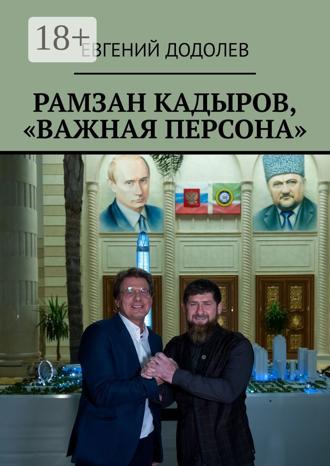 Рамзан Кадыров, «Важная персона». 