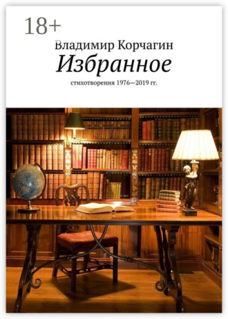 Избранное. Стихотворения 1976—2019 гг.. Владимир Корчагин