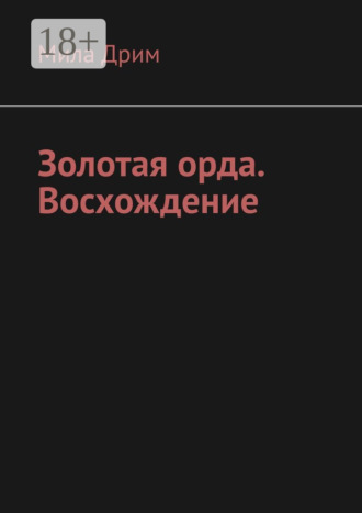 Золотая орда. Восхождение. 