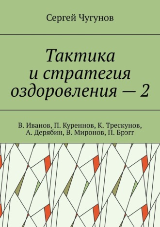 Сергей Чугунов. Тактика и стратегия оздоровления – 2. В. Иванов, П. Куреннов, К. Трескунов, А. Дерябин, В. Миронов, П. Брэгг