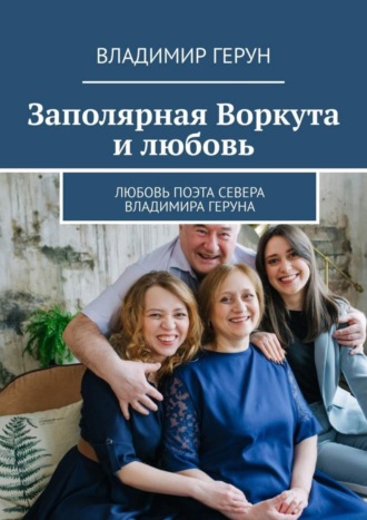Заполярная Воркута и любовь. Любовь поэта Севера Владимира Геруна. 