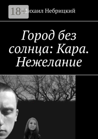 Михаил Небрицкий. Город без солнца: Кара. Нежелание