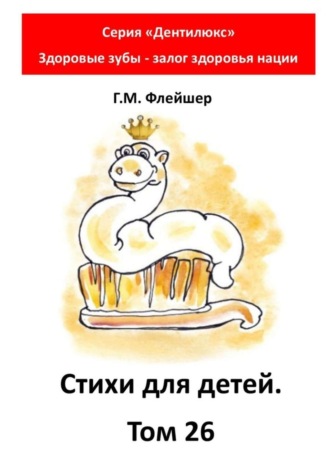 Стихи для детей. Том 26. Серия «Дентилюкс». Здоровые зубы – залог здоровья нации. 