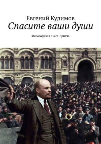 Спасите ваши души. Философская пьеса-притча. Евгений Кудимов