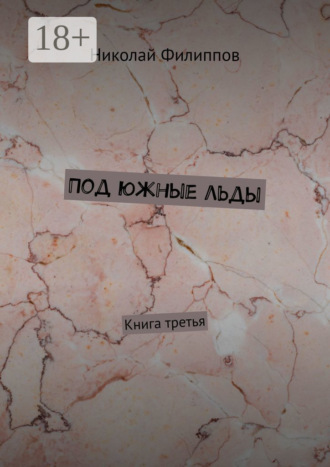 Под южные льды. Книга третья. 