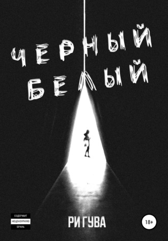 Черный Белый. Ри Гува