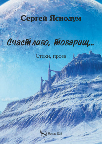 Сергей Яснодум. Счастливо, товарищ… Стихи, проза