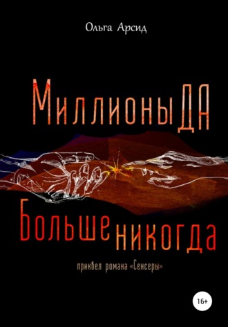 «Миллионы ДА. Больше никогда». Приквел романа «Сенсеры». Ольга Арсид