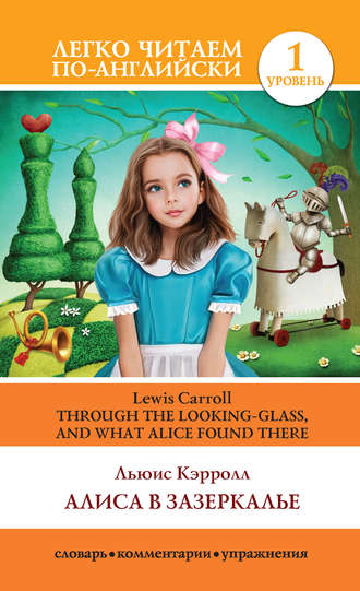 Льюис Кэрролл. Алиса в Зазеркалье / Through the Looking-glass, and What Alice Found There