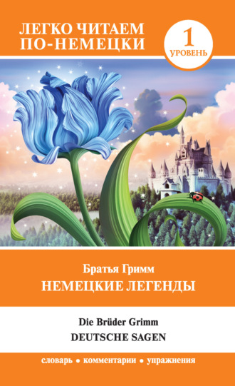 Братья Гримм. Немецкие легенды / Deutsche Sagen
