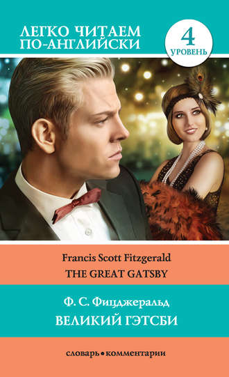 Фрэнсис Скотт Фицджеральд. Великий Гэтсби / The Great Gatsby