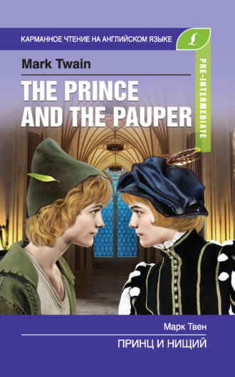 Принц и нищий / The Prince and the Pauper. Марк Твен
