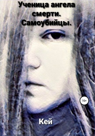 Ученица ангела смерти. Самоубийцы. Кей