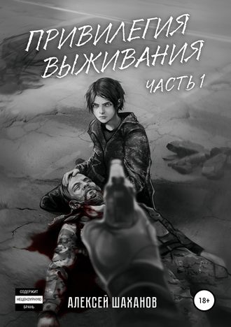 Привилегия выживания. Часть 1. Алексей Игоревич Шаханов