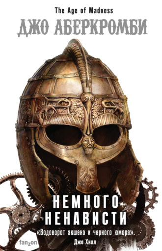 Немного ненависти. 