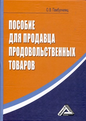 Пособие для продавца продовольственных товаров. 