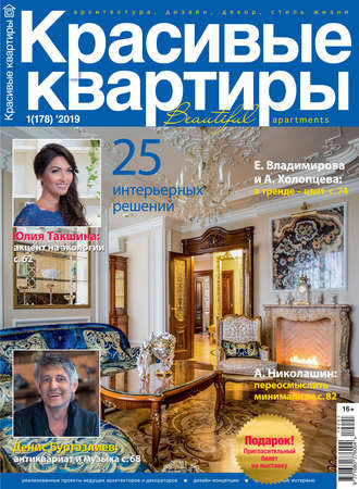 Группа авторов. Красивые квартиры №01 / 2019