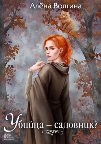 Убийца – садовник?. 