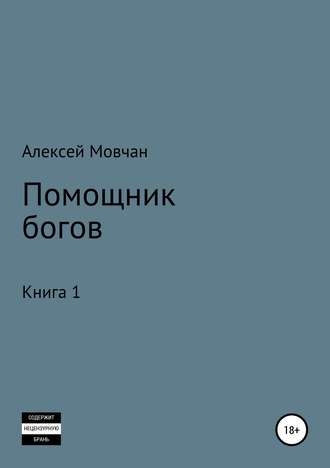 Помощник богов. Книга 1. 