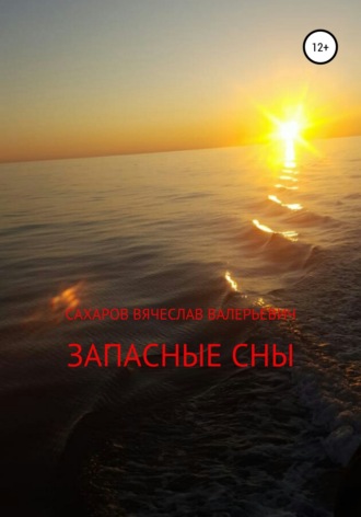 Запасные сны. Вячеслав Валерьевич Сахаров