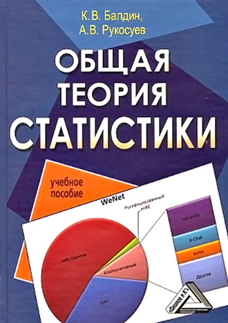 Общая теория статистики. 
