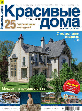 Группа авторов. Красивые дома №01 / 2019