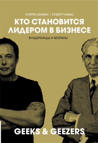 Кто становится лидером в бизнесе. Вундеркинды и ветераны. Уоррен Дж. Беннис