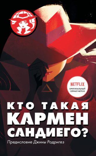 Кто такая Кармен Сандиего?. Ребекка Тинкер
