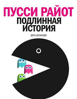Пусси Райот. Подлинная история. Вера Кичанова