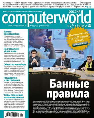 Журнал Computerworld Россия №29/2012. 