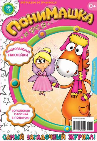 ПониМашка. Развлекательно-развивающий журнал. №45 (ноябрь) 2012. 