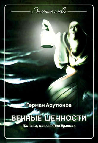Вечные ценности. Герман Арутюнов