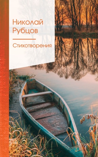 Стихотворения. Николай Рубцов