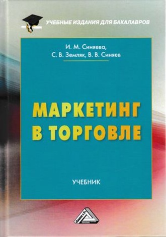 Маркетинг в торговле. 
