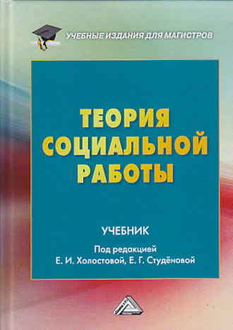 Теория социальной работы. Коллектив авторов