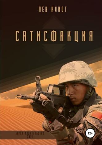 Сатисфакция. 