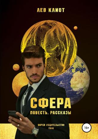 Сфера. Сборник. 
