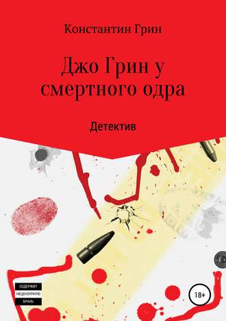 Джо Грин у смертного одра. Константин Грин
