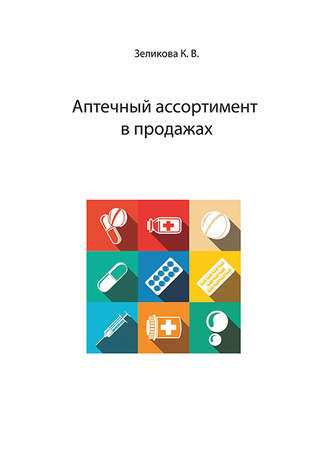 Аптечный ассортимент в продажах. К. В. Зеликова