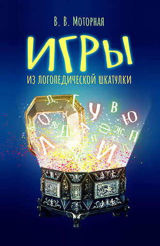 Вера Моторная. Игры из логопедической шкатулки