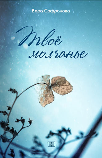 Твоё молчанье. 