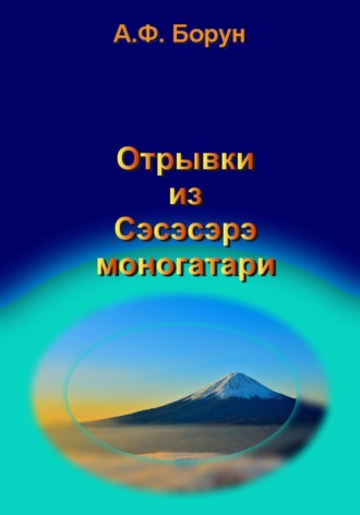 Александр Феликсович Борун. Отрывки из Сэсэсэрэ моногатари