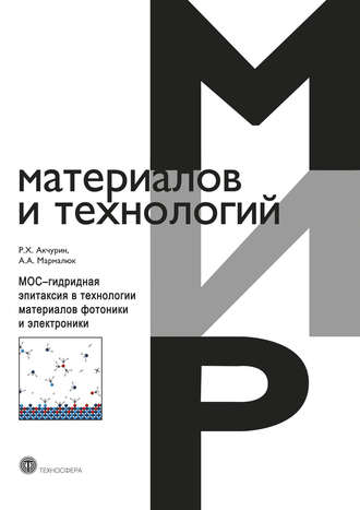 МОС-гидридная эпитаксия в технологии материалов фотоники и электроники. Р. Х. Акчурин