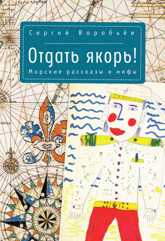 Отдать якорь. Рассказы и мифы. Сергей Воробьев