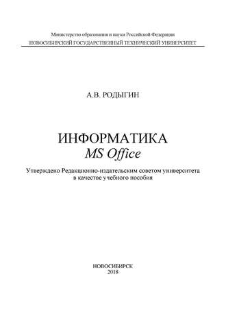 А. В. Родыгин. Информатика. MS Office
